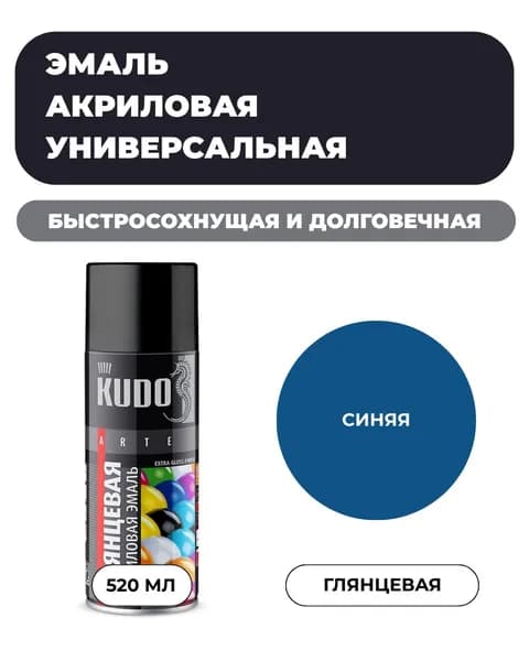 Аэрозольная краска KUDO Акриловая, Глянцевая, 0.52 л, Синяя RAL 5005 "Эмаль универсальная быстросохнущая RAL в баллончике"