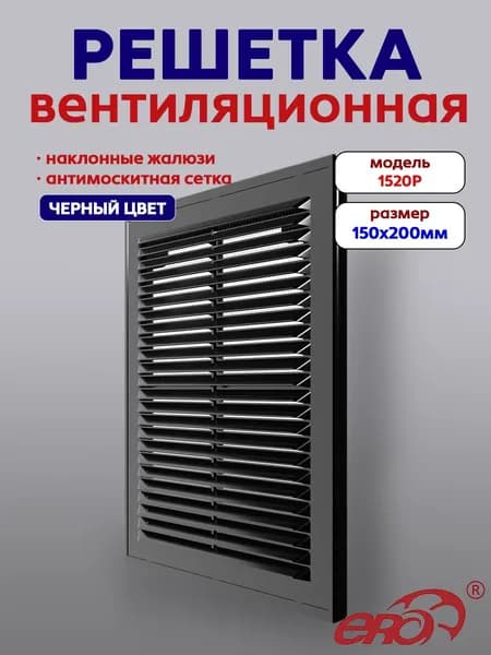Решетка вентиляционная Р сетка разъемная 150х200 пластик Black ERA