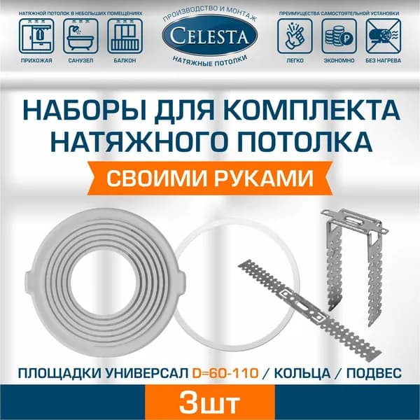 Кольца D110+Площадки универсал (D60-110)+подвеcы