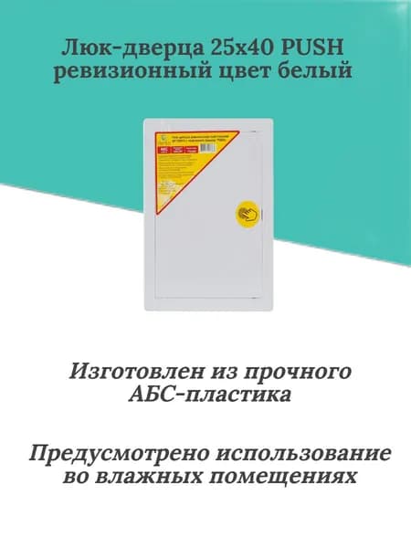 Люк-дверца пластиковый 25х40 PUSH нажимной