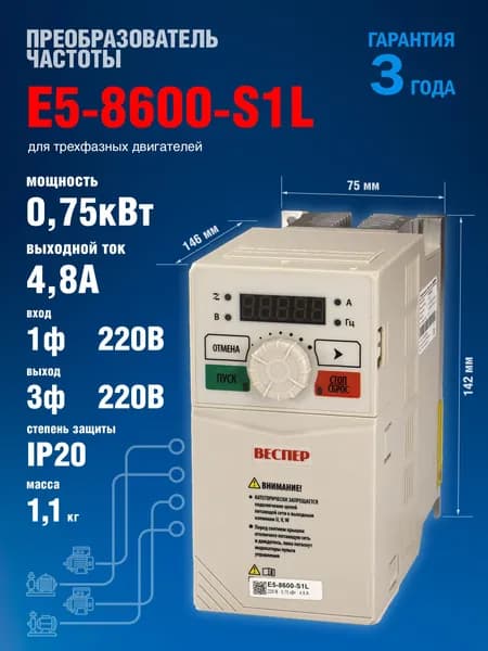 Частотный преобразователь Веспер E5 8600 S1L 0,75кВт 220В