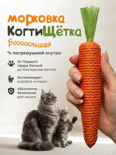 Игрушка для кошек / МОРКОВКА когтеточка с погремушкой большая