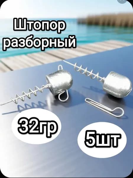 Штопор огруженный для силиконовых приманок, 32гр, 5шт