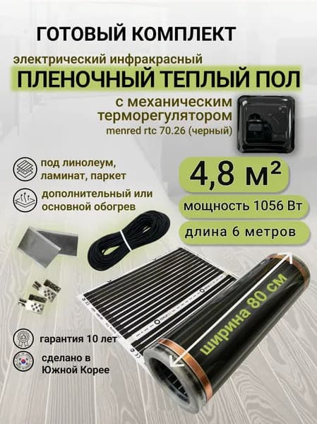 Комплект пленочного теплого пола 0,8 х 6 м., площадь обогрева 4,8 кв. м., механический терморегулятор Menred RTC 70.26 (черный)