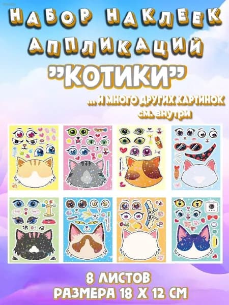 Набор наклеек аппликаций для детей "Котики
