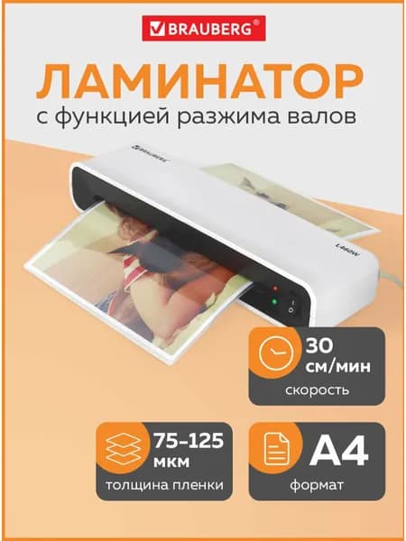 Ламинатор бумаги пакетный L460W белый, для дома и офиса, формат A4, толщина пленки 75-125 мкм, скорость 30 см/мин, Brauberg