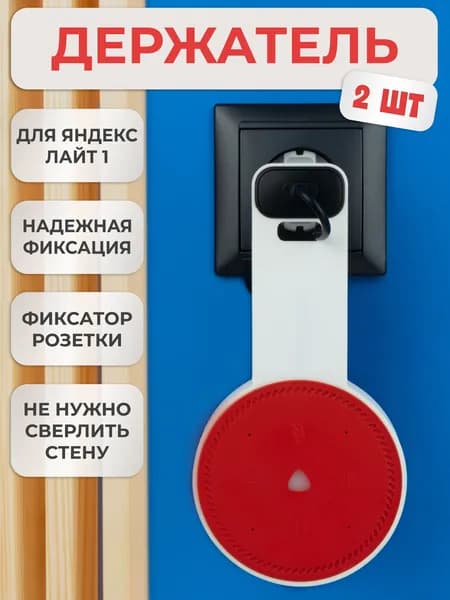 Кронштейн на розетку подставка крепление для Яндекс станции Лайт 2шт