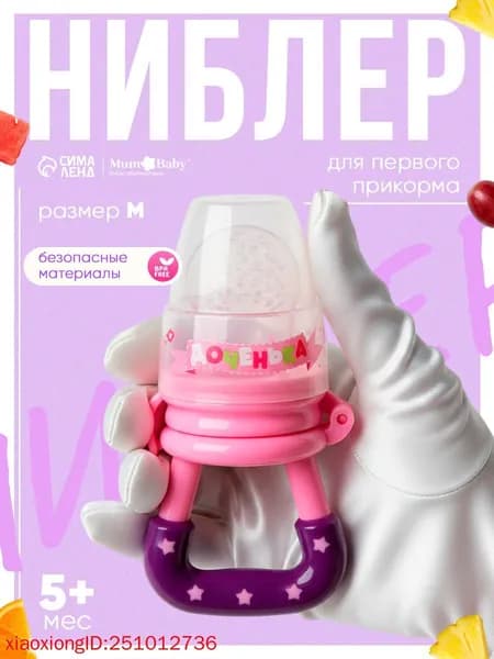 Ниблер для прикорма, от 5 мес., с силиконовой сеточкой, размер М Доченька , розовый