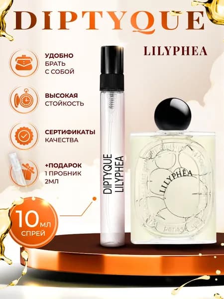 Diptyque Lilyphea парфюм женский стойкий 10мл