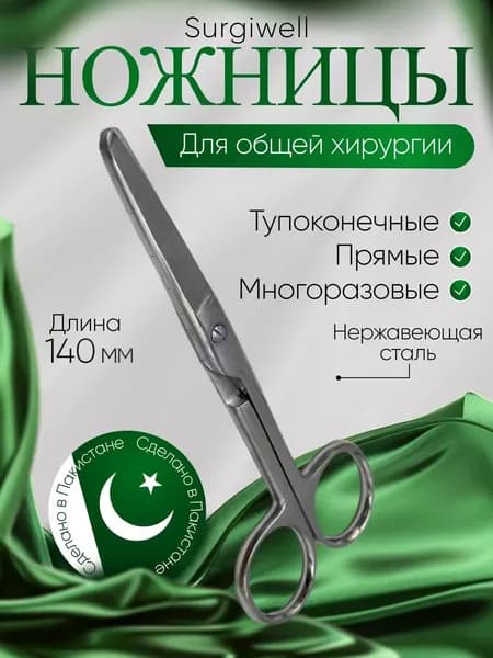 Ножницы тупоконечные, прямые , 140 мм, Surgiwell