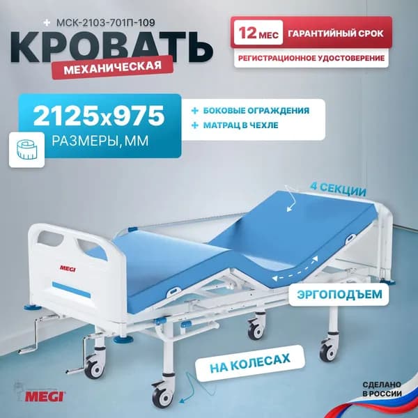 Кровать медицинская для лежачих больных функциональная в комплекте с матрасом, с винтовой механической регулировкой МЕГИ