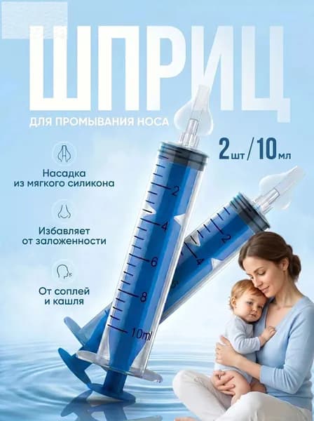 Шприц для промывания носа детский 2 шт 10 мл