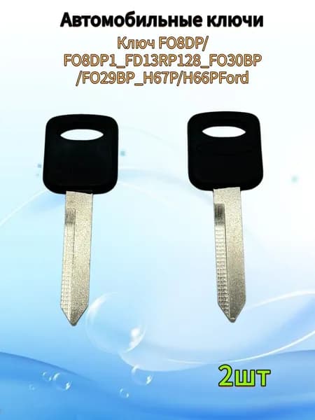 Авто ключ FO8DP/FO8DP1_FD13RP128_FO30BP/FO29BP_H67P/H66PFord, (2шт