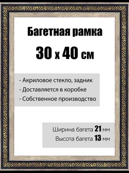 Рамка багетная для картин со стеклом 30 x 40 см, РБ-037