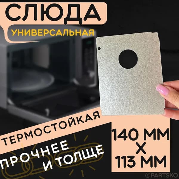 Слюда для микроволновки / СВЧ 140x11 мм. Слюдяная пластина для микрoволновoй печи. Универсальная запчасть для ремонта. Вырезанная
