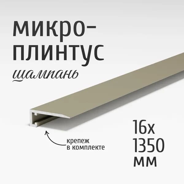 Щелевой микроплинтус для пола Профиль-ОПТ MP-KIT, 16х1350 мм, шампань, комплект пружин 3 шт. + плинтус 1 шт.