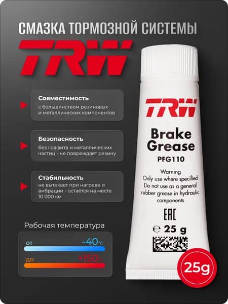 Смазка тормозной системы для направляющих TRW, 25гр. PFG110