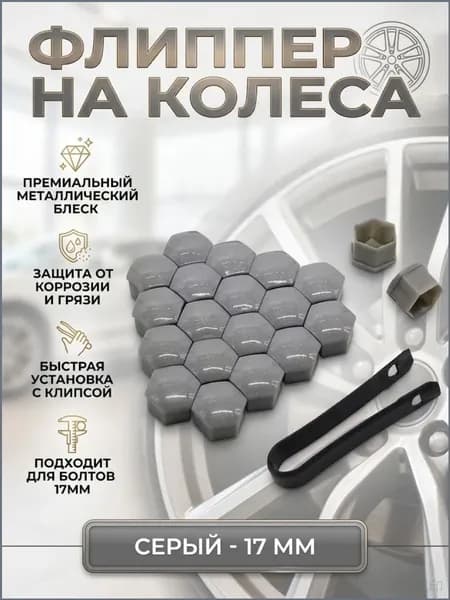 Комплект колпачков для гаек колес 20 шт., 17 мм, серебристые, ABS пластик, для Skoda, VW, Audi, Seat