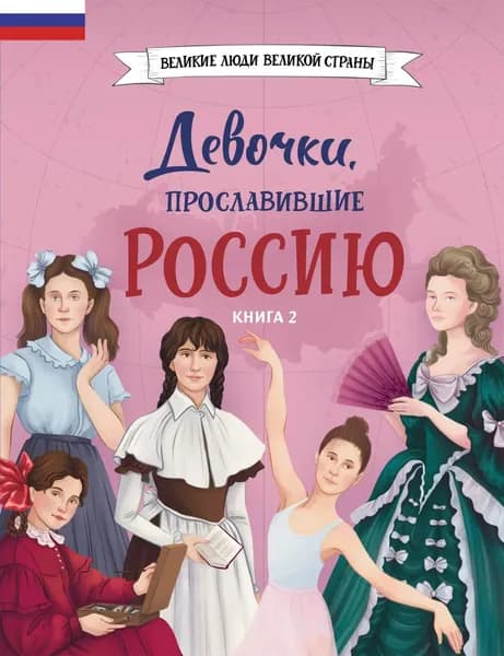 Девочки, прославившие Россию. Книга 2 | Артёмова Ольга Викторовна, Артёмова Наталья | Электронная книга