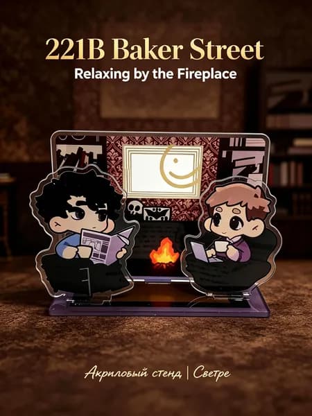 Акриловый стенд BBC Sherlock, сцена в 221Б у камина, Шерлок и Джон 6.5 см