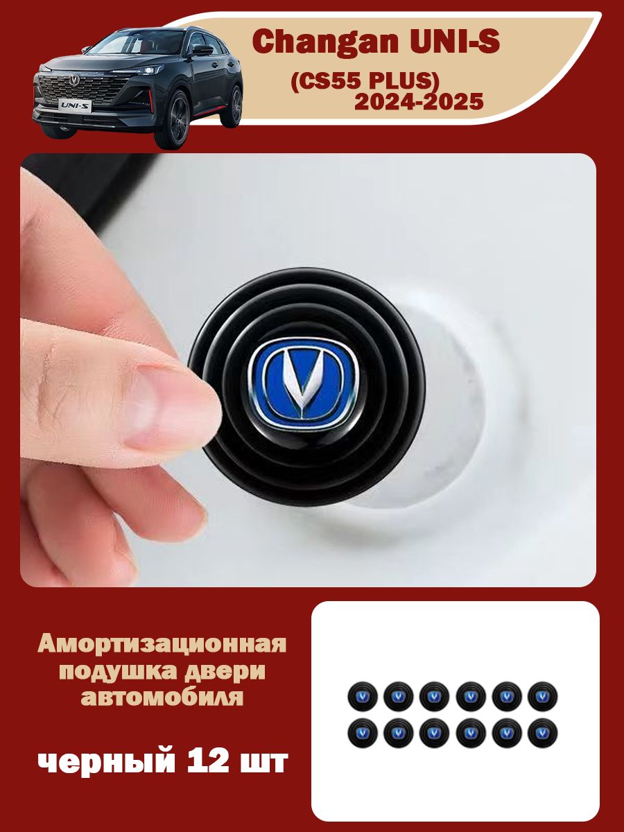 Changan Защита внешних частей автомобиля на кузов, 12 шт.
