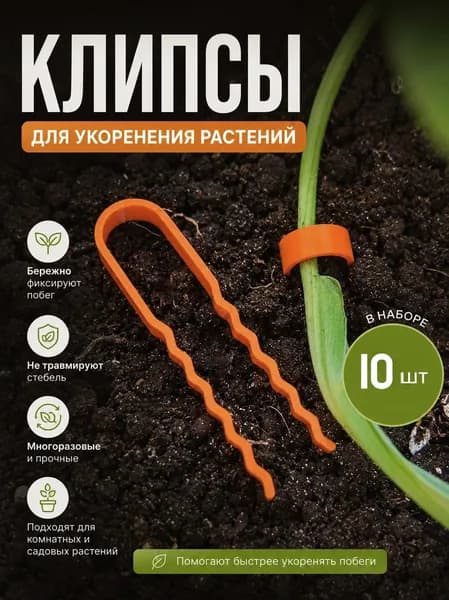 Зажимы для укоренения растений, клипсы для фиксации побегов набор 10 шт