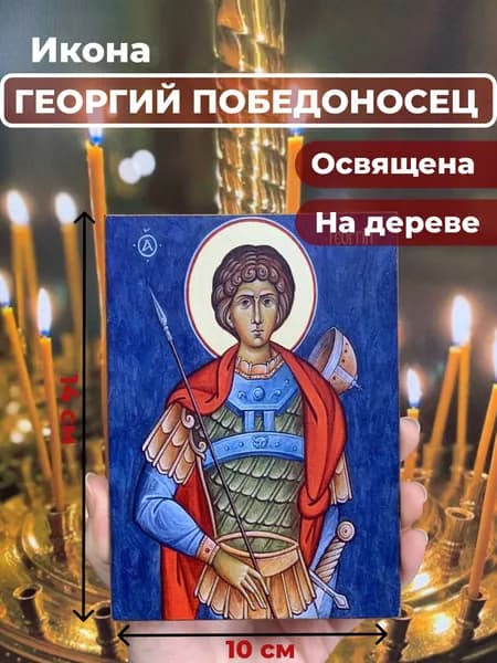 Икона на дереве "Святой мученик Георгий Победоносец", 10*14 см