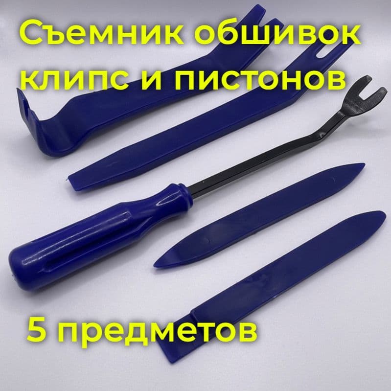 Съемник клипс автомобильных, пистонов и обивки