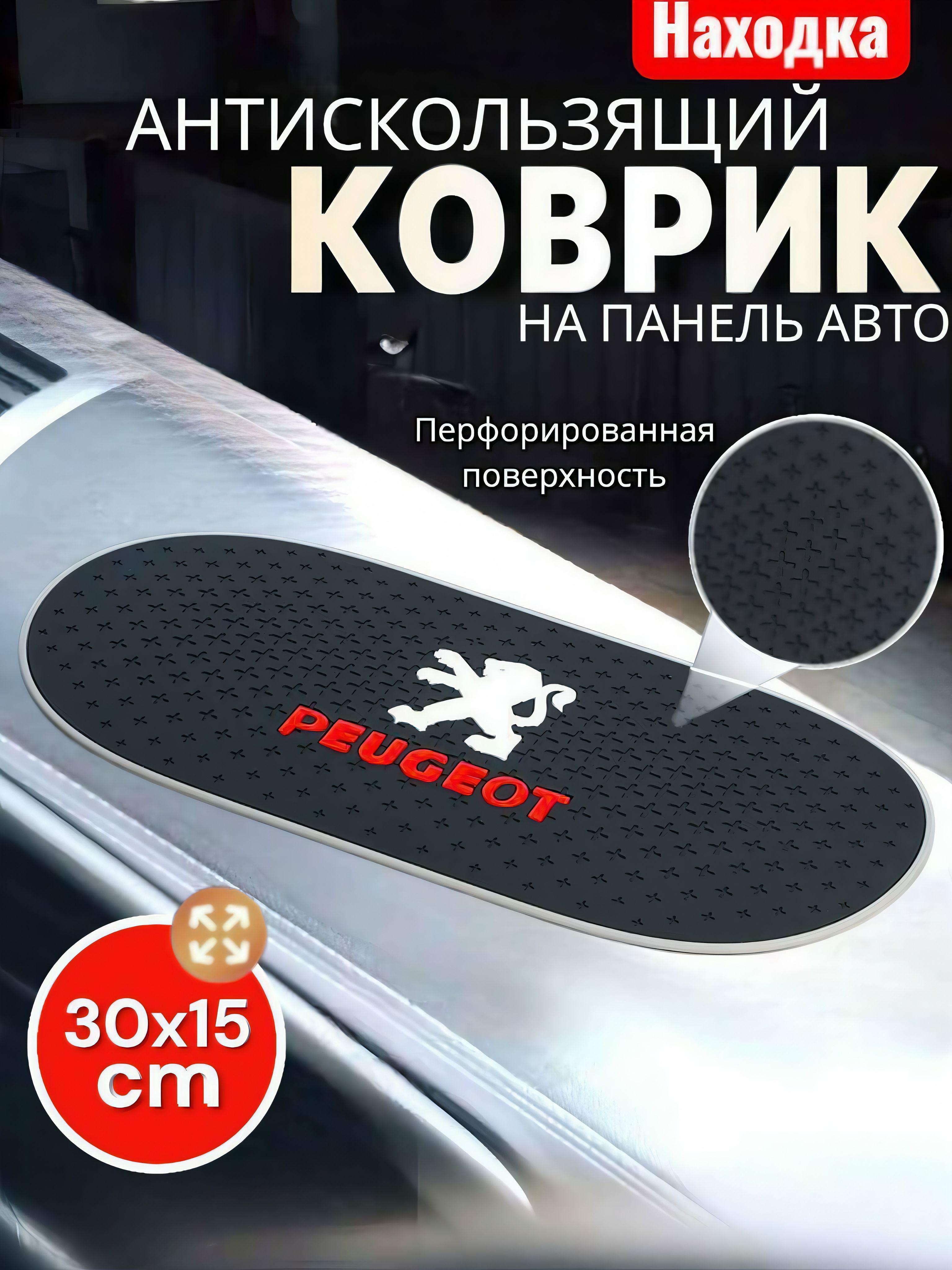 Коврик на приборную панель Peugeot