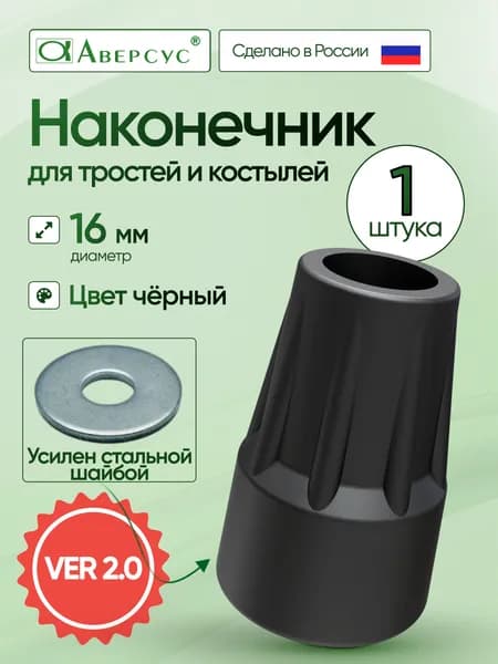 Наконечник для тростей и костылей Аверсус, диаметром 16 мм, черный (с шайбой)