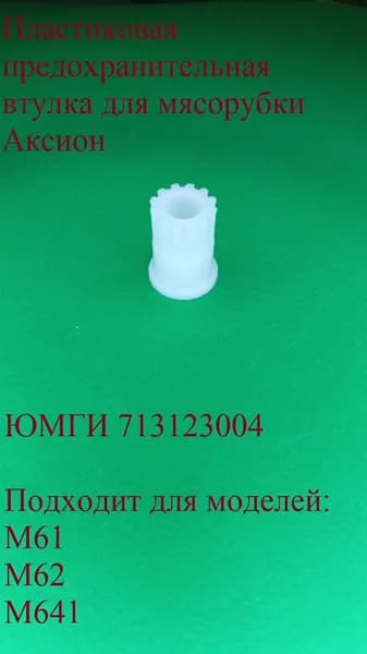 Пластиковая предохранительная втулка мясорубки Аксион ЮМГИ 713123004