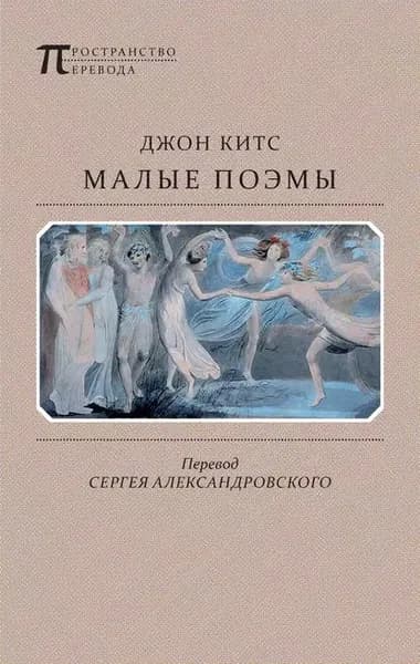 Малые поэмы | Китс Джон | Электронная книга