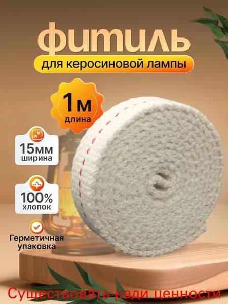 Фитиль для керосиновой лампы, ширина 15 мм, длина 1 м