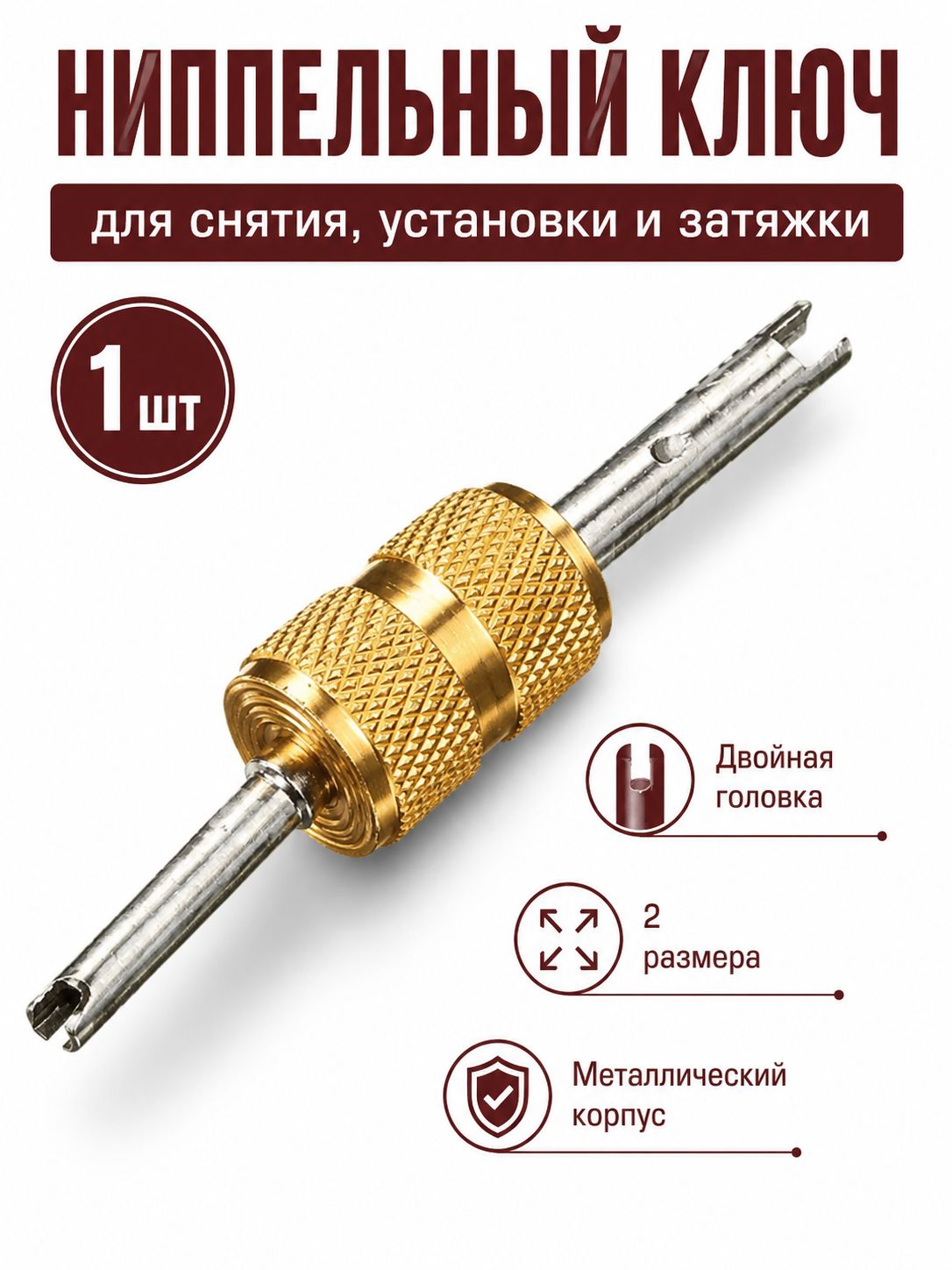 Экстрактор для ниппеля, 1 шт.