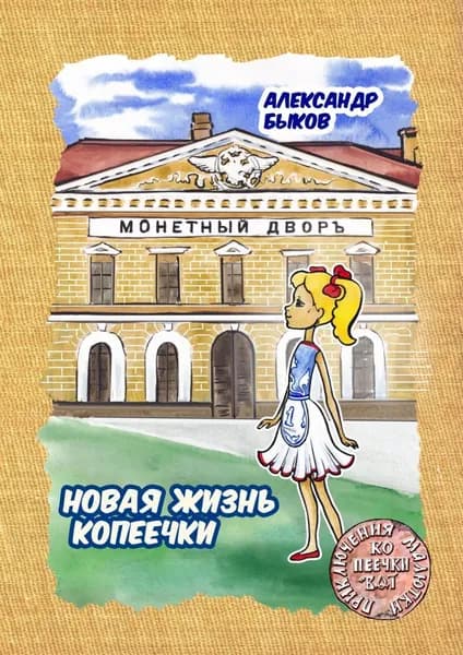 Новая жизнь копеечки | Быков Александр Владимирович | Электронная книга