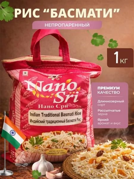 Рис индийский традиционный Басмати Nano Sri (Indian traditional Basmati Rice Export Quality), 1 кг