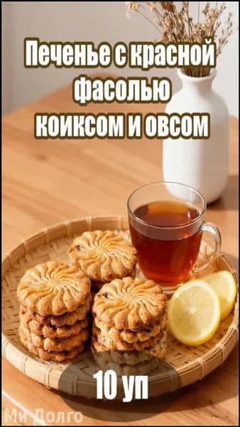 Качественное печенье с фасолью, киноа и овсом в наборе из 10 упаковок