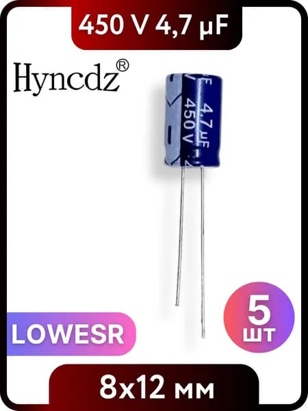 Конденсатор электролитический HYNCDZ 4,7мкФ, 450В, 8x12мм, 5 шт, LOWESR