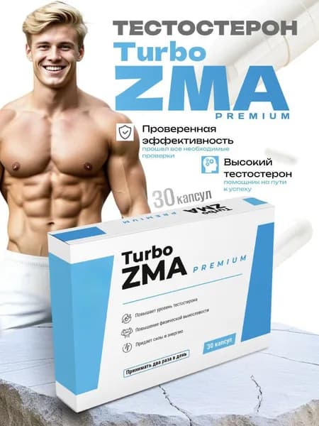 Тестостерон для мужчин, Turbo ZMA PREMIUM бустер тестостерона / ЗМА для мужчин, для набора мышечной массы, выносливость, повышение либидо и потенции, повышение силы и выносливости мышц, 30 капсул