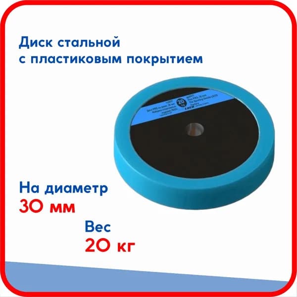 Диск (блин) 20 кг Pro, стальной облитый пластиком, на гриф для гантели, штанги диаметром 30 мм