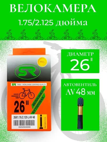 Велокамера 26*1.75/2.125 (40/54-559) 48мм S