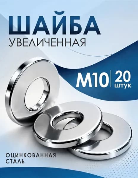 Шайба М10 увеличенная, 20 штук. Шайба плоская, усиленная, кузовная, DIN9021