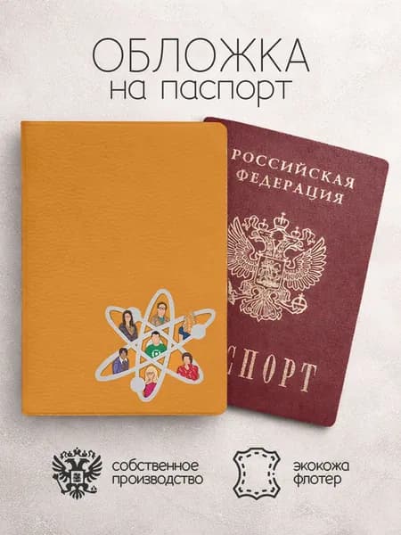 Обложка на паспорт теория большого взрыва оранжевая