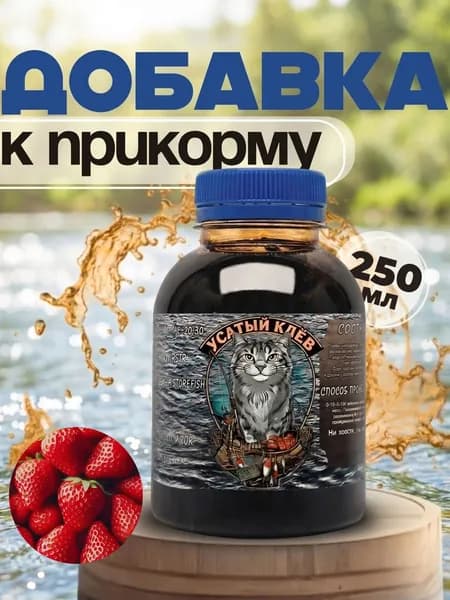 Клубничный Ароматизатор для рыбалки Меласса 250 мл Рыболовный аттрактант для насадок и прикормок Усатый Клёв, Арома