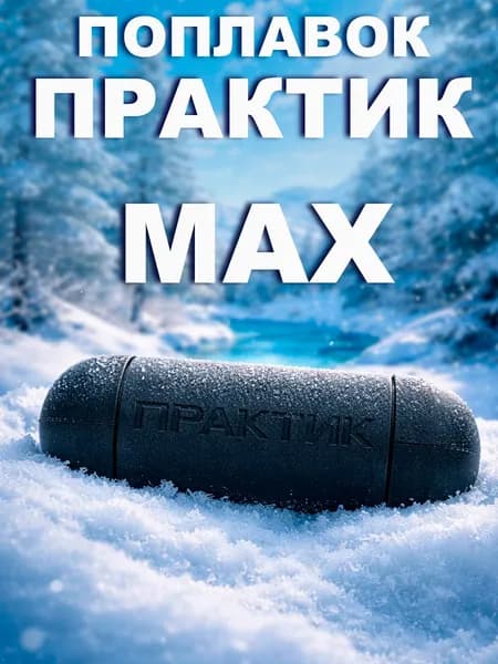 Поплавок Практик MAX для эхолота Практик 8 PRO Wi-Fi, 8, 8 Макс, 6М, 7 Проводной для крепления датчика эхолота в лунке