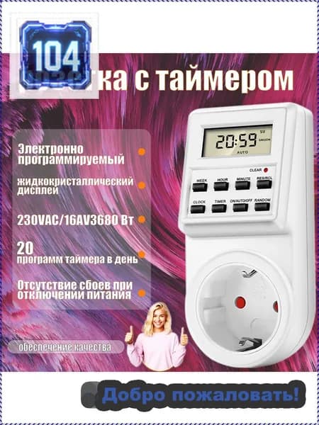 Умная розетка с таймером, электронный программируемый таймер для включения и выключения электроприборов