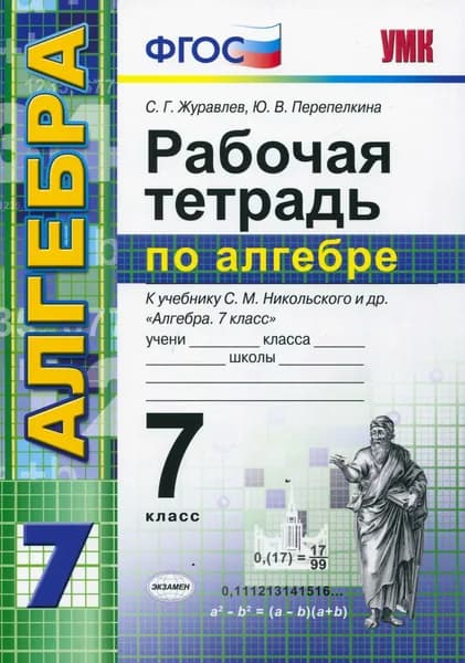 Алгебра. 7 класс. Рабочая тетрадь к учебнику С. М. Никольского и др. ФГОС | Журавлев Сергей Георгиевич, Перепелкина Юлианна Вячеславовна