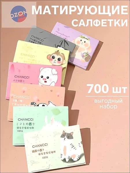 Матирующие салфетки для лица 700шт, салфетки для лица