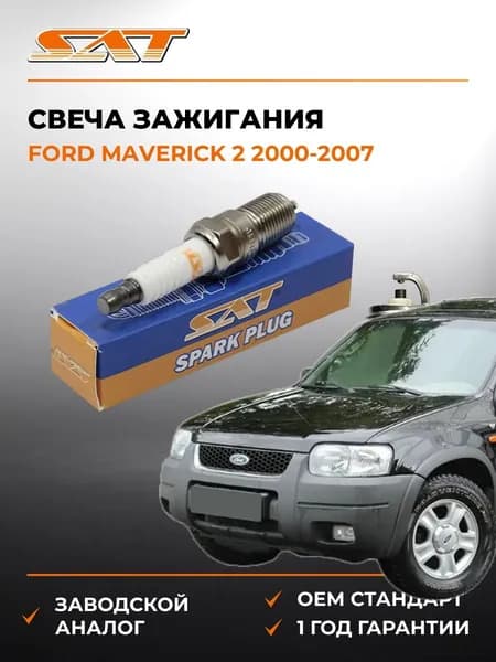 Свеча зажигания Ford Maverick 2 2000-2007, Свеча зажигания Форд Маверик 2 2000-2007, Sat ST-177-0026