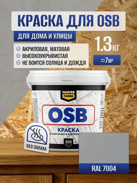 Краска для OSB ОСБ плит MasterFarbe акриловая влагостойкая матовая, для внутренних и наружных работ,1,3 кг, RAL 7004